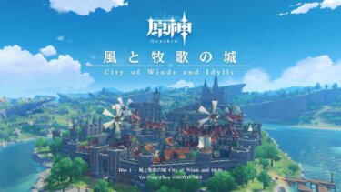 【原神】「ルピカの意味」をクリアした後、「モンド」地域奔狼領エリアの付近に「獣域ウェルプ」が出現するようになりました。いらねー