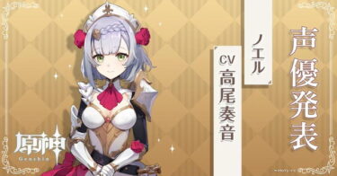【原神】ノエルはまあまあ人気あるからそのうちスキン来るんじゃね？？？