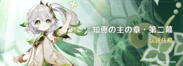 【原神】ナヒってあの伝説2で終わりなの…？？？