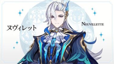 【原神】でも編成語り始めちゃうとヌヴィレット入り編成が一番強いで終わるから・・・