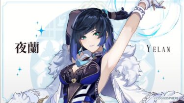 【原神】夜蘭は復刻だけどすごい人気あるなぁ！！