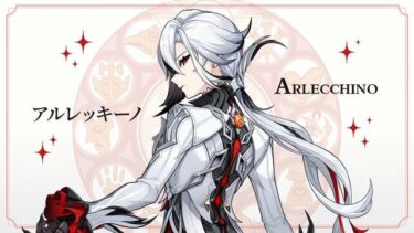 【原神】アルレッキーノ引いて残念がる人達の反応が早く見たいわ・・・
