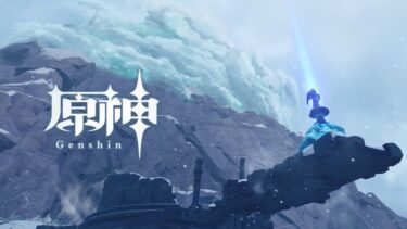 【原神】ドラゴンスパイン探索度100%つらたん！96まで行ったところで力尽きた・・・