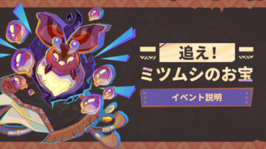 【原神】ミツムシイベントクソイベって聞いたのにすぐ終わる普通のイベントで拍子抜けした…
