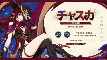 【原神】チャスカの汎用性能が優秀すぎだなぁ…