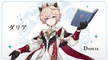【原神】ダリアのキャラデザやっぱ可愛いな！！！！！